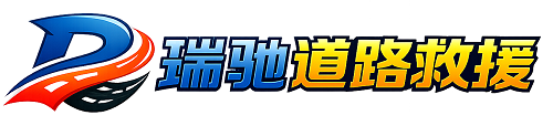 武安市瑞驰｜24小时提供拖车救援-附近汽车搭电补胎吊车脱困